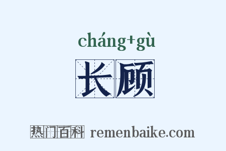 长顾是什么意思的图片